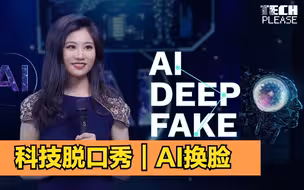 科技脱口秀｜AI换脸
