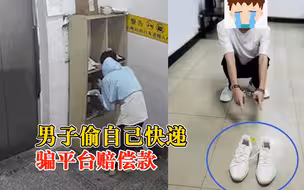 戏精！男子偷自己快递骗平台赔偿款