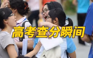 2021高考查分瞬间