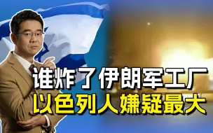 以色列炸了伊朗军工厂？他们既有动机又有手段，美国还不反对