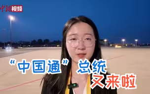 “中国通”总统年内再次来华