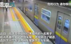 太吓人！外国男子趁人不备爬上地铁车尾穿隧道 监控记录下惊险一幕