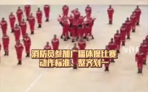 消防员参加广播体操比赛，动作标准、整齐划一，你还记得上学时候做的是第几套广播体操么？