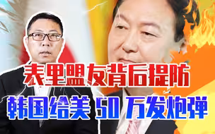 表里盟友背后提防，韩国给美50万发炮弹，只租不卖，避免卷入俄乌