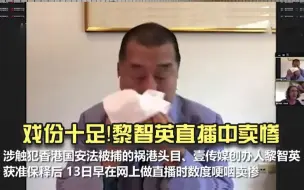 戏份十足！黎智英直播中卖惨