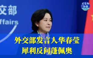 华春莹犀利反问蓬佩奥：美国距离南海有多远？