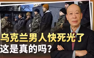 乌克兰男人快死光了，没有战争潜力了，你是否相信这样的预测呢？