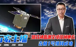 30分钟监测全球任何地方，吉林1号组网成功，对中国意味着什么？