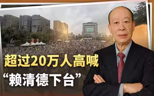 马英九都看不下去，超过20万人高喊“赖清德下台”，发生了什么？