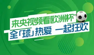 央视频2024欧洲杯宣传片：全球热爱，一起狂欢！