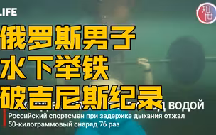 惊！俄罗斯男子水下举铁76次破吉尼斯世界纪录！