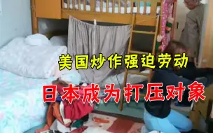 对小弟也不留情！美国定性日本“强迫劳动”，一不留神为中国说话