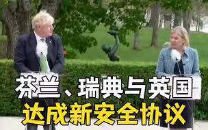 芬兰、瑞典与英国达成新安全协议
