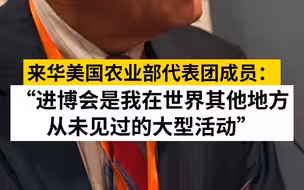 来华美国农业部代表团成员：“进博会是我在世界其他地方从未见过的大型活动”