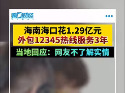 海南海口花1.29亿元外包“12345”三年 当地回应：网友不了解实情