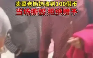 16日，江苏无锡卖菜老奶奶撕毁假币拒绝赠予 路过的一名女子暖心帮助老奶奶 群众纷纷点赞