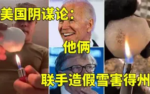 “雪烤不化拜登造假雪害得州”美国阴谋论者想笑死我们