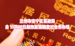 兰州市安宁区民政局自 11月22日起恢复婚姻登记业务办理