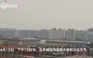注意防范！大风和沙尘开始影响北京