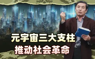 李肃：元宇宙三大支柱推社会革命，中国新生代将靠AI创新创业
