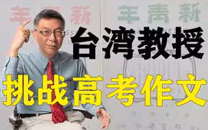 【苑举正】台湾大学哲学教授如何写大陆高考作文？《新青年》在台湾竟是禁书！