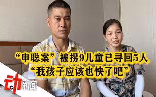 “申聪案”又有2孩被找回认亲：其中1人刚高考  被拐9人已寻回5人