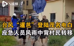 台风“暹芭”在广东电白沿海登陆！应急人员风雨中背着村民转移