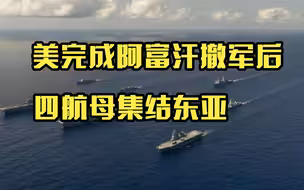 美日英四航母现身中国周边 转向台海找面子？