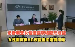 记者调查女性遭遇职场隐形歧视，女性面试被HR反复盘问婚育问题