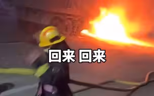 半挂车轮胎爆炸起火 火星四射 消防员撤退是本能 返回是责任