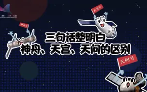 三句话整明白神舟、天宫、天问的区别