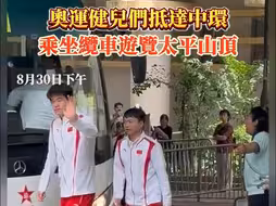 奥运国家队运动员访港，今天来到了太平山顶！