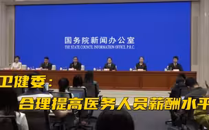 卫健委：合理提高医务人员薪酬水平