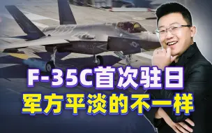 为谋求优势，美海军将首次部署F35C至日本，日本人该拿出点骨气了