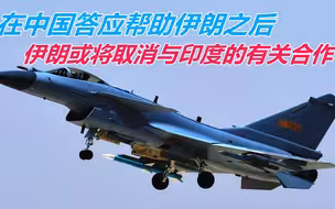 中国答应帮忙后，伊朗将印度踢出一合作项目，或直接让印损失110亿
