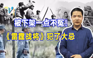 尊重历史是前提！抗日剧不能简单偶像化，《雷霆战将》理应被下架