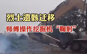 致敬英雄！无名烈士遗骸迁移新陵园时挖掘机师傅操作挖机“下跪鞠躬”