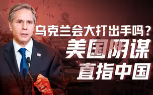 【卢克文工作室】乌克兰到底打不打（二）：美国摸准中国软肋，美日嚣张划红线