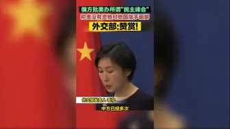 外交部：奉劝美国停止打着所谓“民主”旗号干涉别国内政