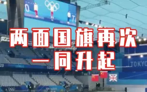 自豪！两面国旗再次一同升起