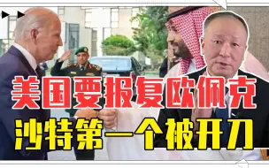 美国要报复欧佩克，沙特第一个被开刀，武器装备连颗螺丝钉都不卖