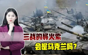 一战、二战都与小国误判有关，世界大战若再爆发，乌会成导火索吗