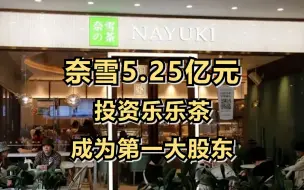 奈雪5.25亿元投资乐乐茶，成为第一大股东