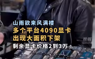 山雨欲来风满楼！多个平台4090显卡遭下架。由于其性能优异，可用于AI计算，按照美国商务部标准，也列入制裁清单，没想到打游戏也受罪。