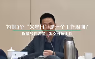 为何3个“火星日”是一个工作周期？看祝融号在火星如何开展工作