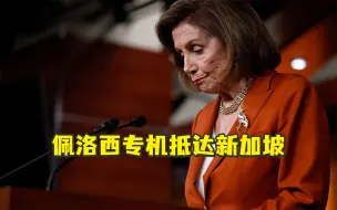 佩洛西专机抵达新加坡