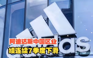 阿迪达斯中国区业绩连续7季度下滑，库存升高、产品力下降，迎来最惨业绩，对此，你怎么看？