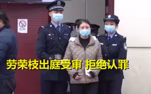 劳荣枝出庭受审 拒绝认罪