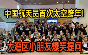 中国航天员首次太空跨年！大湾区小朋友有这些好奇【新年祝福寄天宫】
