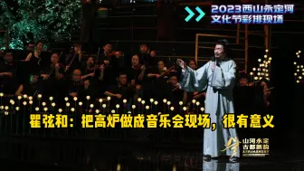 瞿弦和：把高炉做成音乐会现场，很有意义